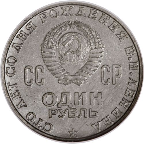 1 Ruble 1970 100 Years of the V I Lenin Birth USSR Soviet Russian Coin