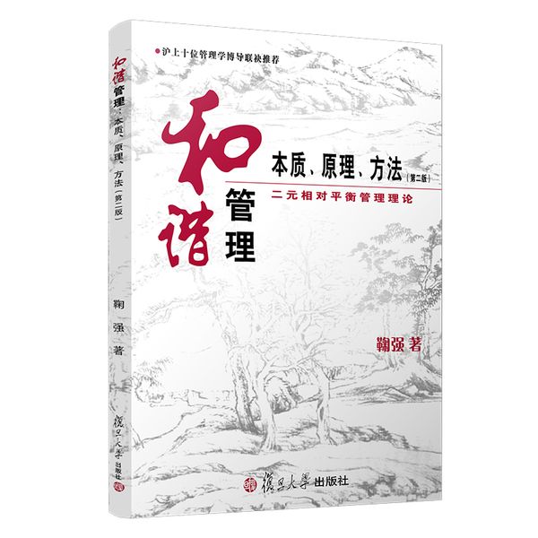 鞠强全八册 家庭管理心理+领导心理学+情绪管理心理学+和谐管理+经典文字心理分析等 鞠强著 复旦大学出版社