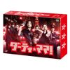 ダーティ・ママ! DVD-BOX