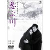忍ぶ川 [DVD]