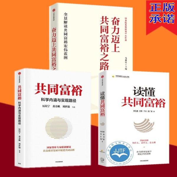 奋力迈上共同富裕之路+共同富裕：科学内涵与实现路径+读懂共同富裕（套装3册）刘元春 等著 正版