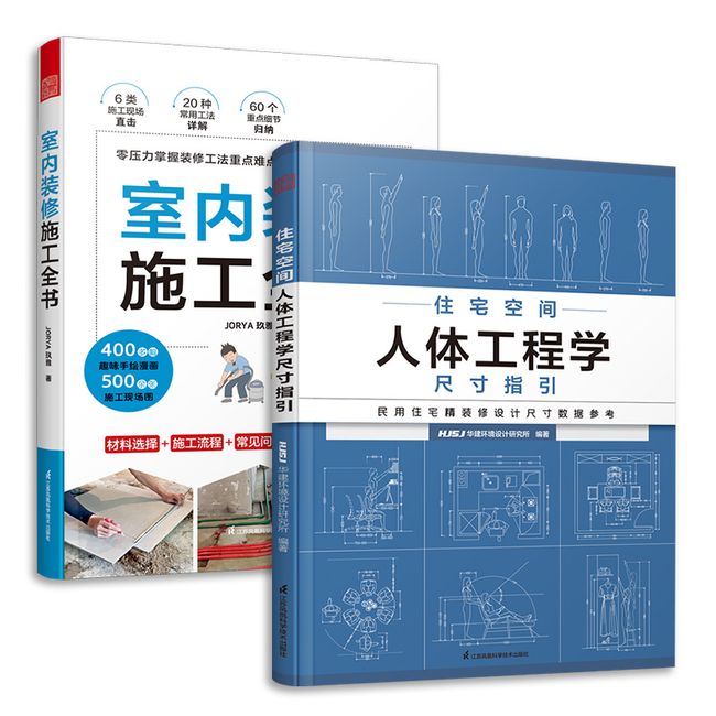 套装2册 室内装修施工全书+住宅空间人体工程学尺寸指引 全屋定制书籍装修数据装修尺寸空间室内设计定制家具人体工程学