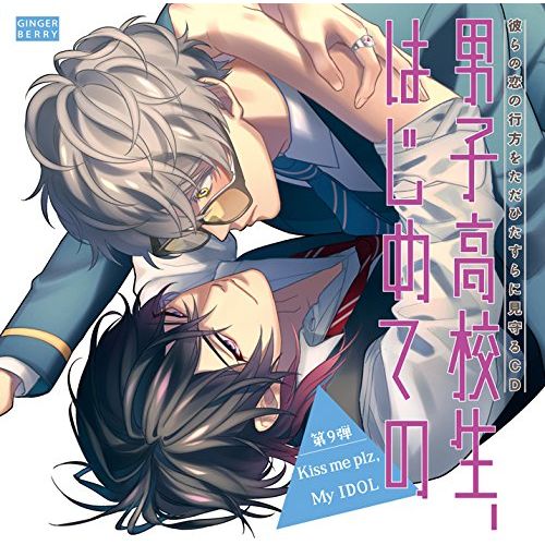 彼らの恋の行方をただひたすらに見守るCD「男子高校生、はじめての」(第9弾 Kiss me plz,My IDOL)