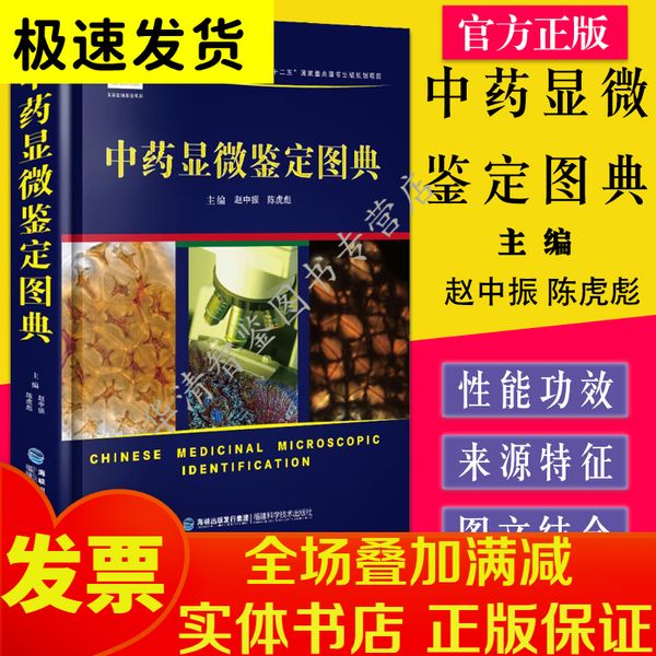 中药显微鉴定图典 中医中药 赵中振 陈虎彪 福建科学技术出版社 9787533549749