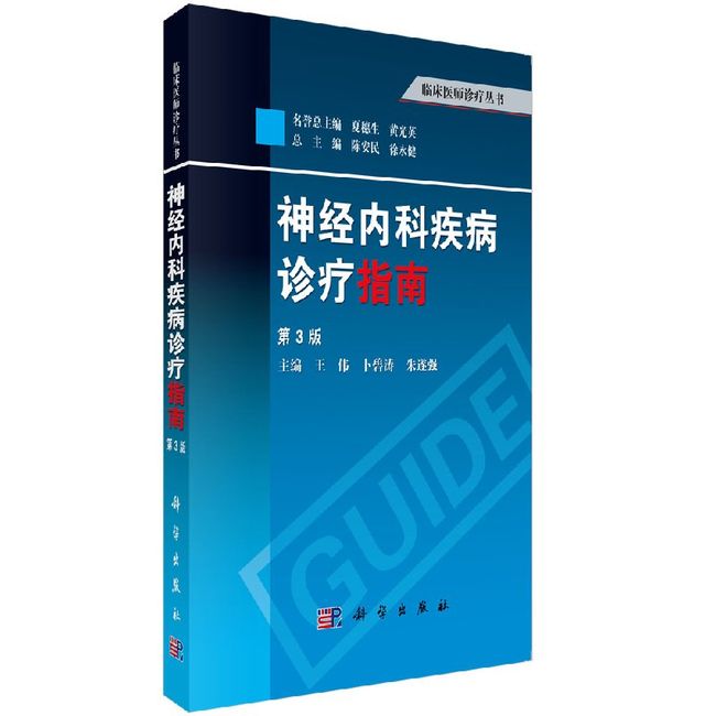 神经内科疾病诊疗指南 第3版第三版 缺血性脑血管病的介入治疗 神经系统疾病定位诊断 临床神经内科疾病诊治指南教程 科学出版社