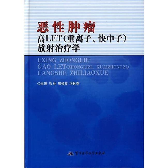 恶性肿瘤高LET放射治疗学 马林,周桂霞,冯林春　主编 军事医学科学出版社，【正版保证】