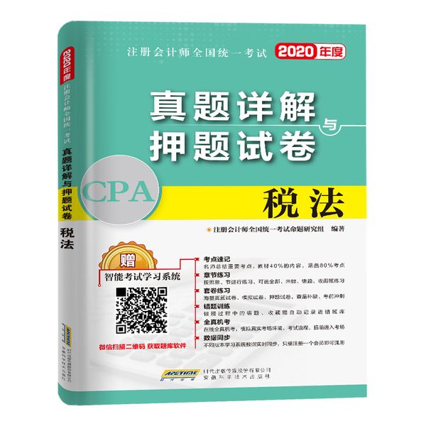 注册会计师2020全国统一考试真题详解与押题试卷：税法