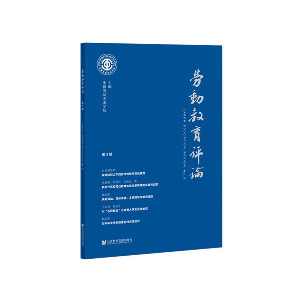 劳动教育评论（第3辑）
