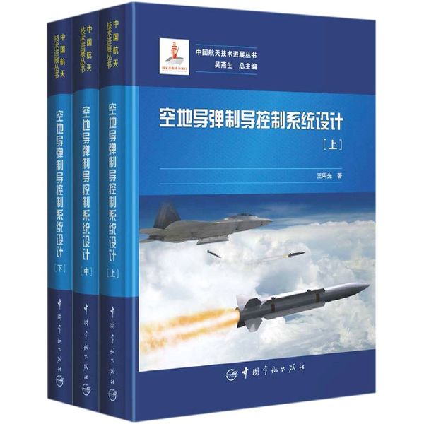 空地导弹制导控制系统设计(上中下)(精)/中国航天技术进展丛书