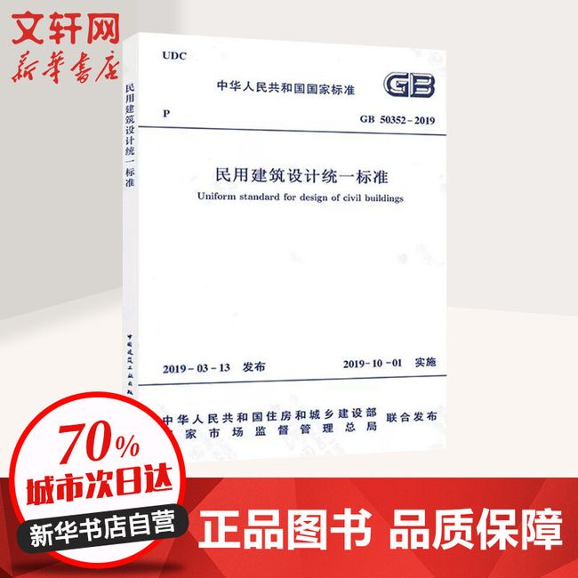 民用建筑设计统一标准 GB 50352-2019 中华人民共和国住房和城乡建设部,国家市场监督管理总局