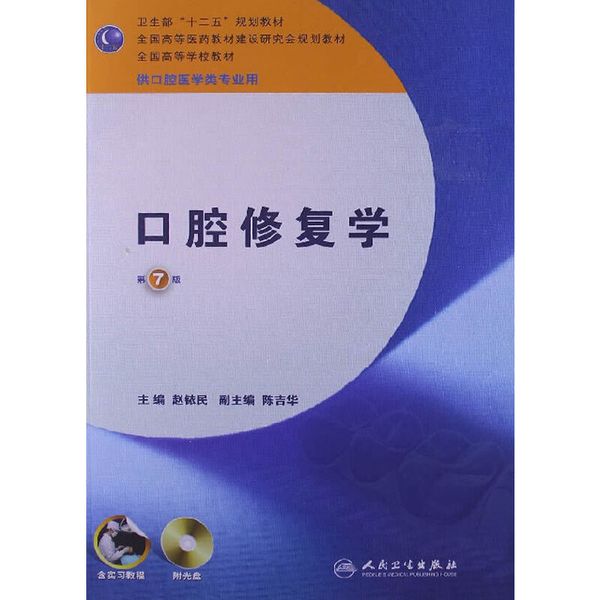 口腔修复学——七版/本科口腔/含实习教程附光盘