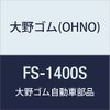Ohno FS-1400S Spring Bumper Set