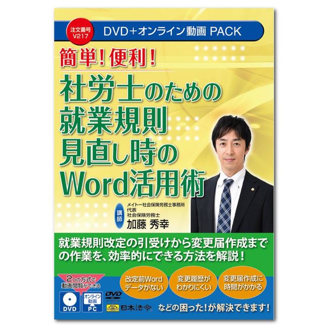 Japanese Law V217 Word Utilization Techniques When Reviewing Employment Rules for Company Workers V217 DVD Instructor: Hideyuki Kato