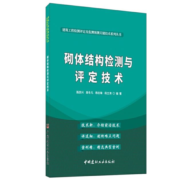 砌体结构检测与评定技术·建筑工程检测评定及监测预测关键技术系列丛书