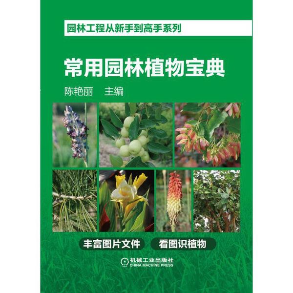 园林工程从新手到高手系列 常用园林植物宝典