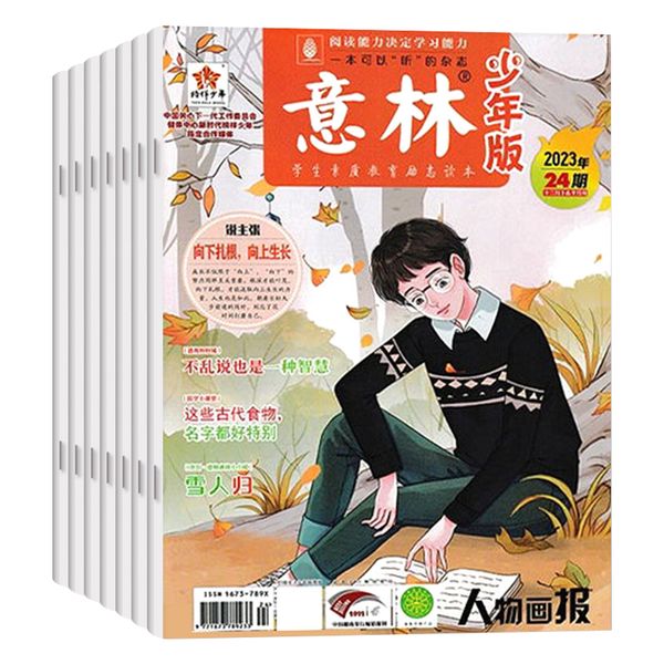 【全年订阅赠往年意林杂志2本】意林少年版杂志2024年1-24期 小学初中生15周年作文素材儿童文学文摘励志文学期刊2024非过刊