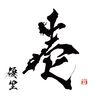 壱 (通常盤)