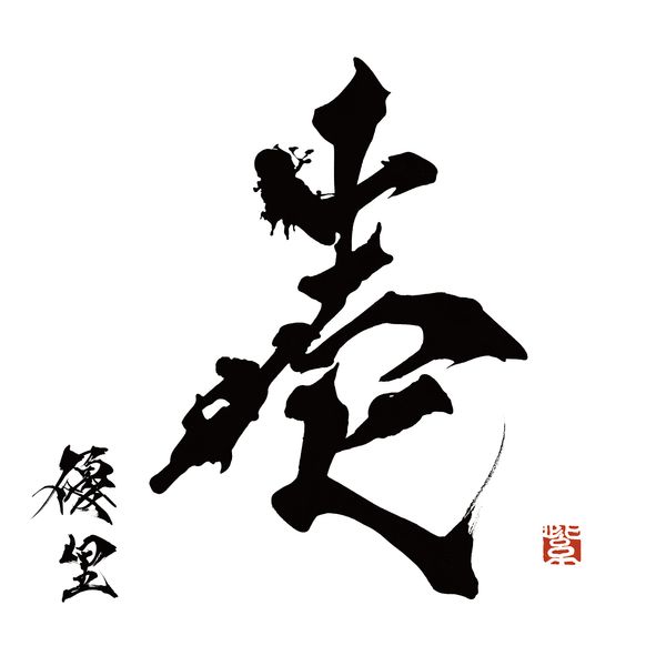 壱 (通常盤)