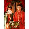 虚顔～偽れる顔と真実の愛～ 3枚組DVD