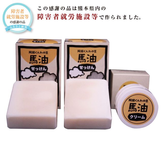 [Hometown Tax] Set of 2 horse oil soaps and 1 horse oil cream Assortment Horse Horse Oil Bayu Soap Bar Soap Moisturizing Cream Skin Care Dry Whole Body Face Wash Cosmetics Hand Cream Present Gift Kyushu Kumamoto Prefecture