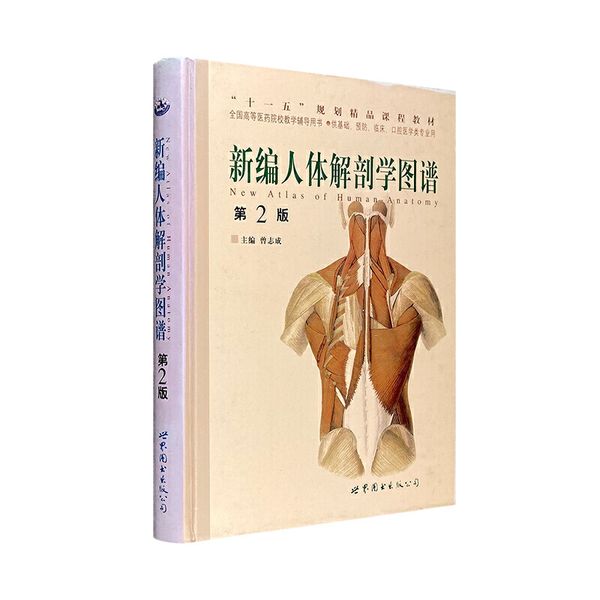 新编人体解剖学图谱-(第2版)曾志成世界图书出版公司9787506285056 ; 978-7-5062-8505-6