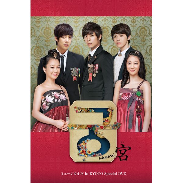 ミュージカル宮 in KYOTO Special DVD
