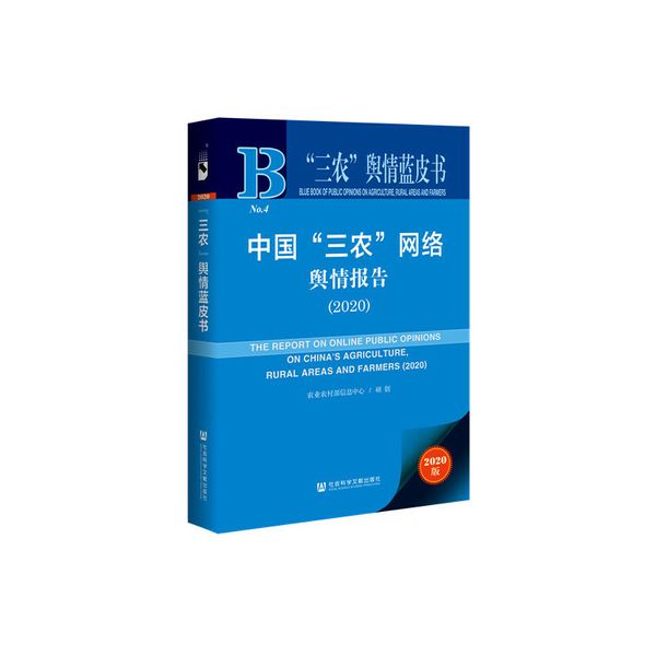 “三农”舆情蓝皮书：中国“三农”网络舆情报告（2020）