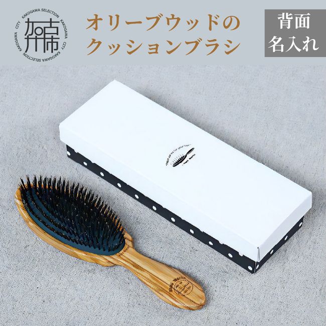 [Hometown Tax] Olive Wood Cushion Brush [Name Engraved on the Back] Made in Japan, Wooden Hair Care Comb, Women&#39;s, Natural Materials, Hair-Friendly