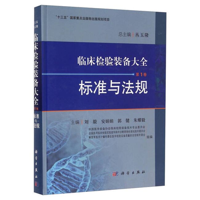临床检验装备大全（第1卷） 标准与法规 刘毅、安娟娟、郭健