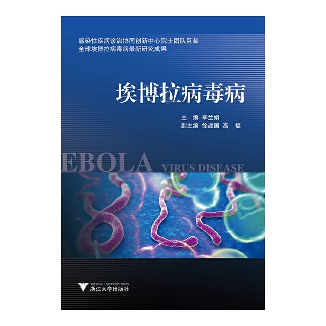 埃博拉病毒病（全球埃博拉病毒病研究成果，传染病学专家李兰娟力作！）