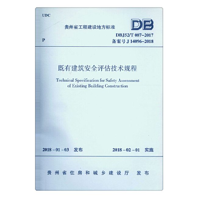 既有建筑安全评估技术规程 DBJ52/T087-2017