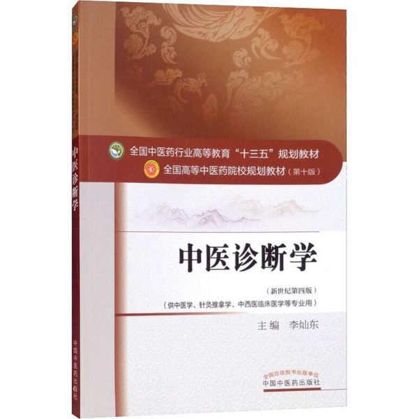 【正版】中医诊断学  李灿东 著  中国中医药出版社【物流便捷，下单速发】