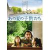 あの夏の子供たち [DVD]