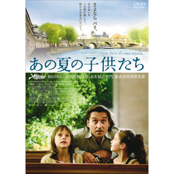 あの夏の子供たち [DVD]