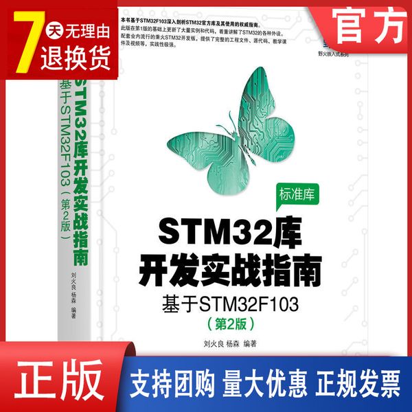 官网正版 STM32库开发实战指南 第2版 基于STM32F103 刘火良 杨森 电子与嵌入式系统设计丛书 机械工业出版社聚英汇图书