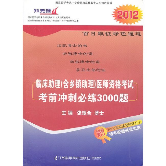 临床助理（含乡镇助理）医师资格考试考前冲刺必练3000题