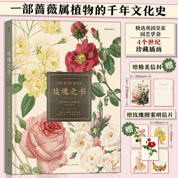 玫瑰之书：一部堪比艺术品的蔷薇属植物的千年文化史（赠精美信封+玫瑰图案明信片）
