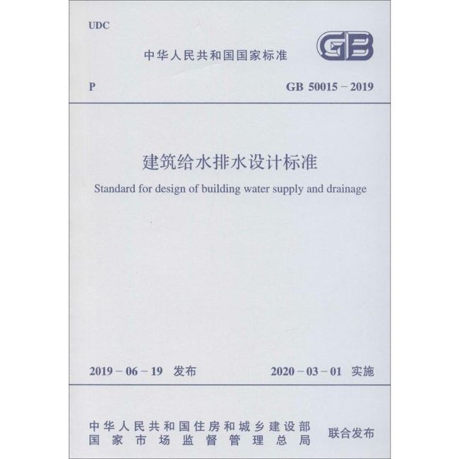 建筑给水排水设计标准 GB 50015-2019 中国计划出版社