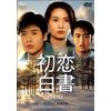 初恋白書 [DVD]