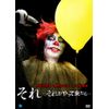 それ ~それがやって来たら… [DVD]