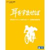 耳をすませば [Blu-ray]