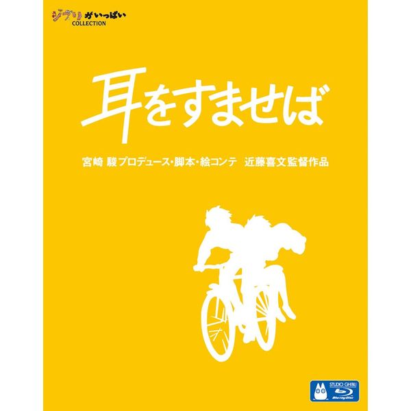 耳をすませば [Blu-ray]