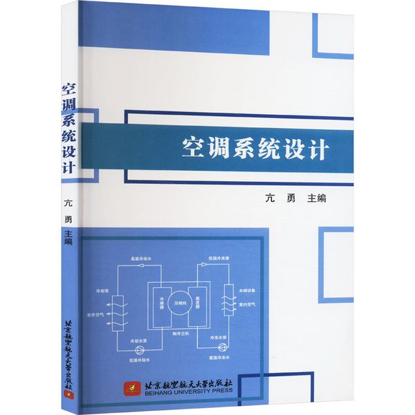 空调系统设计 北京航空航天大学出版社