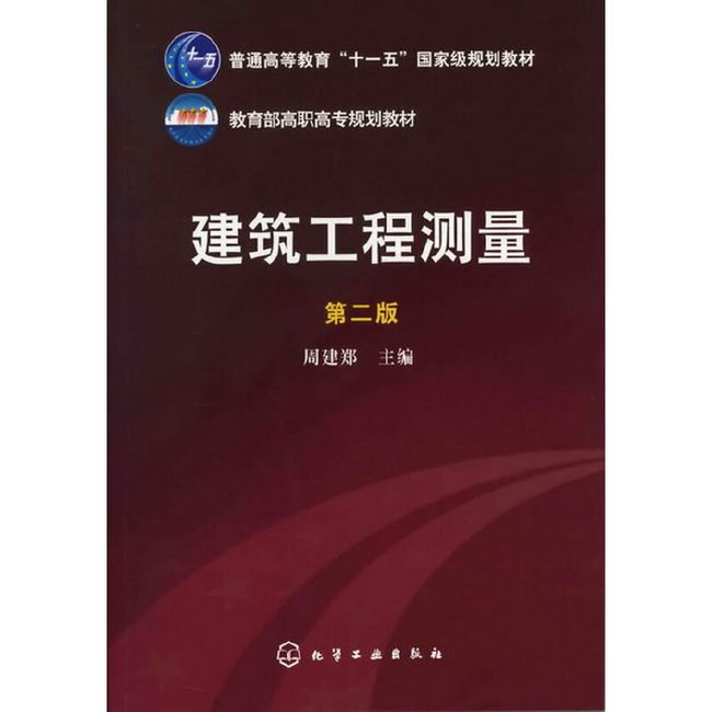 建筑工程测量(周建郑)(第二版)(附建筑工程测量实训指导书)