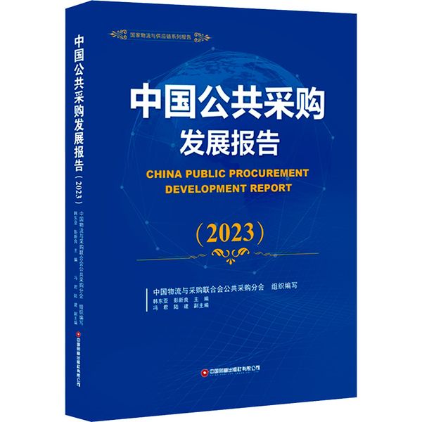 中国公共采购发展报告(2023) 中国财富出版社有限公司