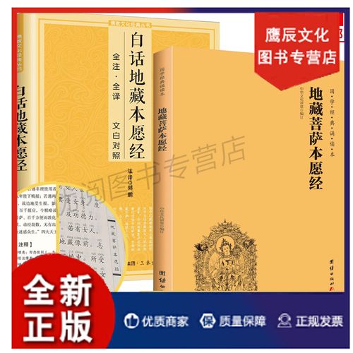 【认准正版 量大优惠】【二册】正版地藏经注音注释版 文白对照白话文地藏菩萨本愿经诵读本结缘拼音版 地藏王菩萨本愿经 团结出版社畅销书