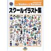 スクールイラスト集