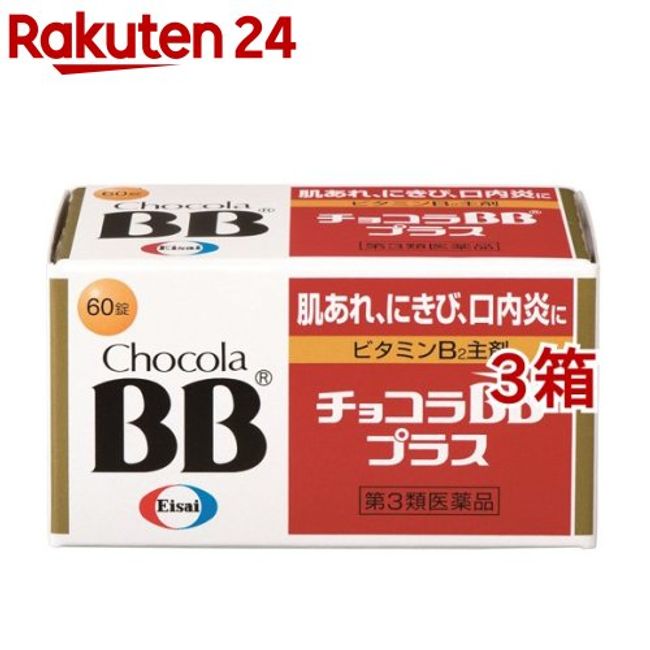 [Category 3 drug] Chocola BB Plus (60 tablets * 3 box set) [Chocola BB] [Stomatitis, rough skin, acne, fatigue, vitamin B2]