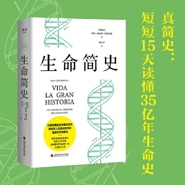 生命简史（15天掌握35亿年生命史，真正实现简明的通识读物！）