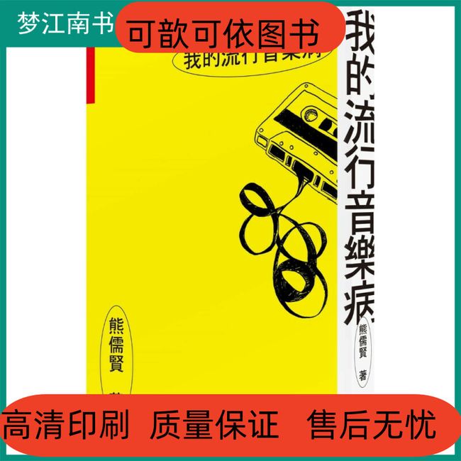 我的流行音乐病 22 熊儒贤 南方家园(部分套装图书为单本价格，下单前咨询)